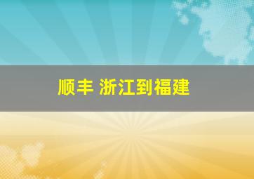 顺丰 浙江到福建